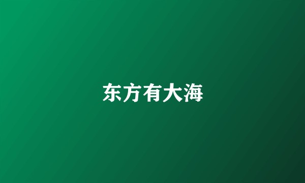 东方有大海