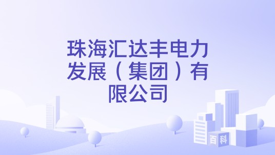 珠海汇达丰电力发展（集团）有限公司