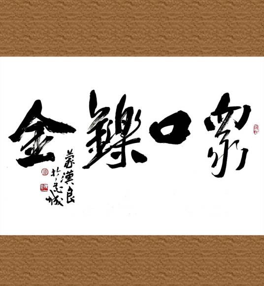 众口铄金