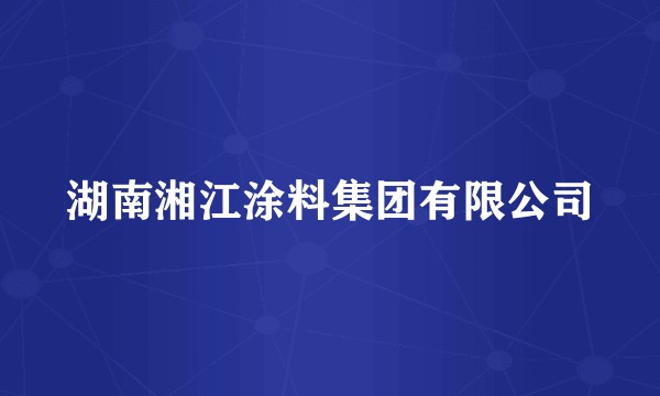 湖南湘江涂料集团有限公司