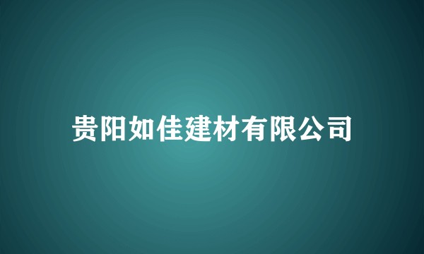贵阳如佳建材有限公司