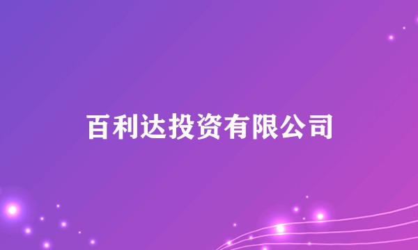 百利达投资有限公司