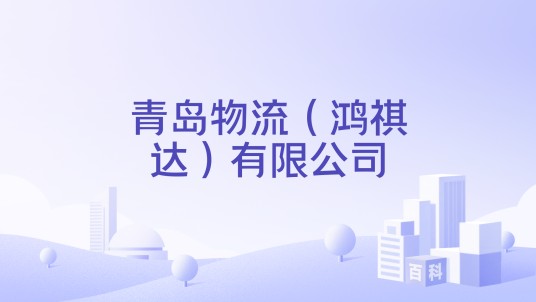 青岛物流（鸿祺达）有限公司