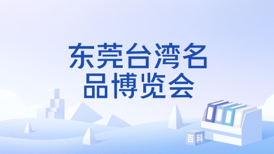 东莞台湾名品博览会