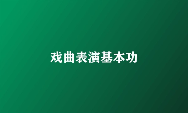 戏曲表演基本功