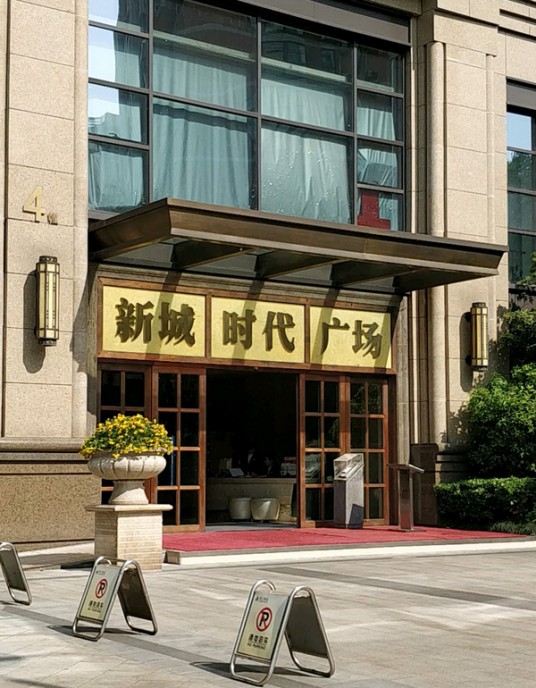新城时代广场（杭州市上城区综合性商住小区）