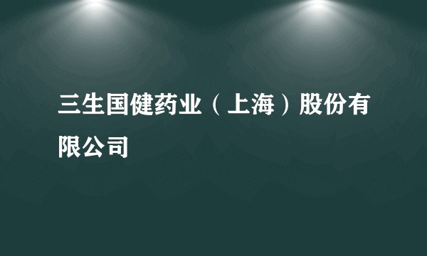 三生国健药业（上海）股份有限公司