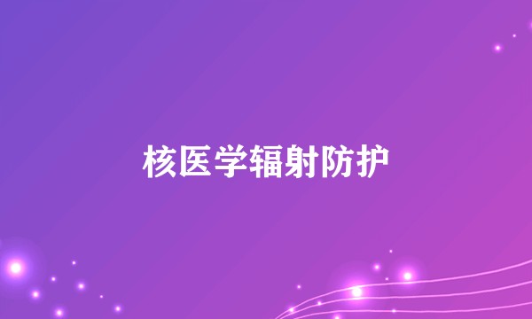 核医学辐射防护