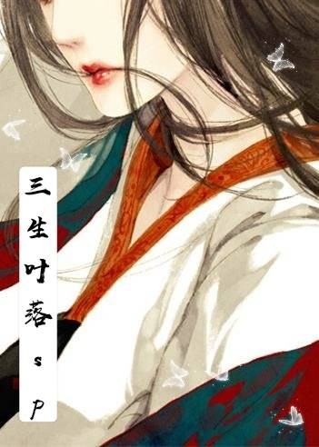 三生叶落情缘sp