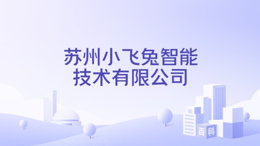 苏州小飞兔智能技术有限公司