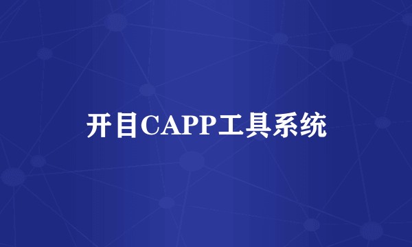 开目CAPP工具系统