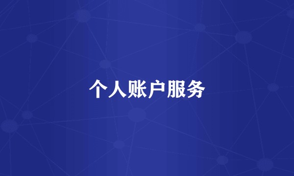 个人账户服务