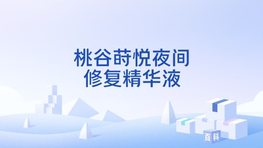 桃谷莳悦夜间修复精华液