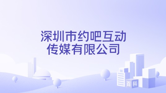 深圳市约吧互动传媒有限公司