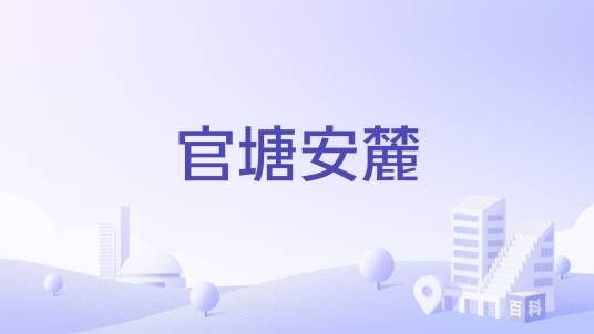 官塘安麓