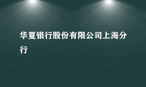 华夏银行股份有限公司上海分行