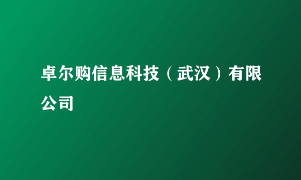 卓尔购信息科技(武汉)有限公司
