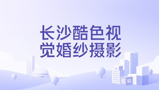 长沙酷色视觉婚纱摄影