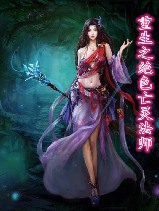 重生之绝色亡灵法师