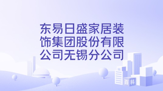 东易日盛家居装饰集团股份有限公司无锡分公司