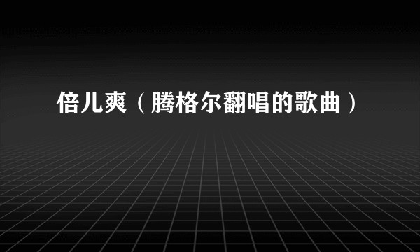 倍儿爽（腾格尔翻唱的歌曲）