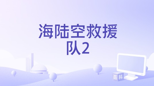 海陆空救援队2