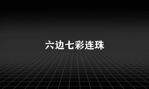 六边七彩连珠