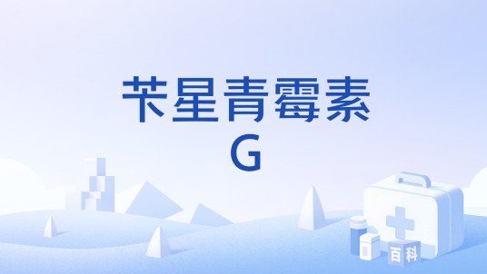 苄星青霉素G
