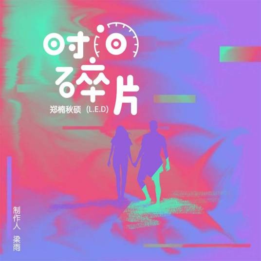 时间碎片（郑楠秋硕（L.E.D）演唱的歌曲）