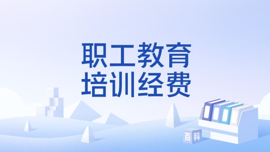 职工教育培训经费