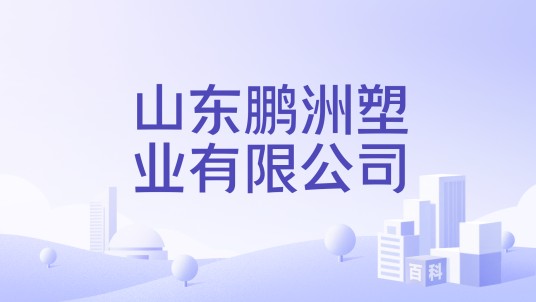 山东鹏洲塑业有限公司