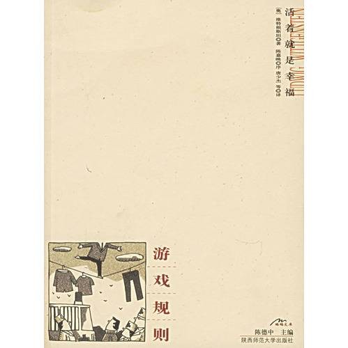 游戏规则（2003年陕西师范大学出版社出版的图书）