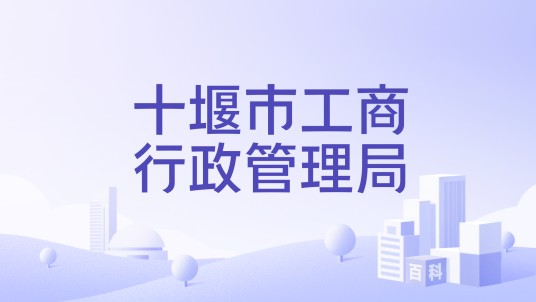 十堰市工商行政管理局