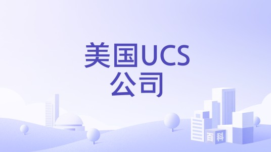 美国UCS公司