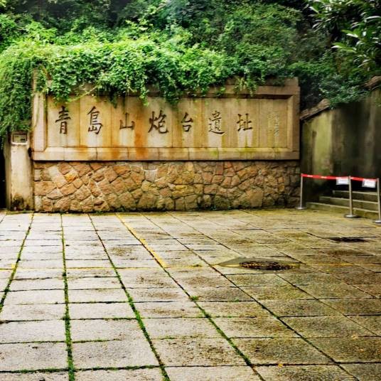 青岛山炮台遗址公园