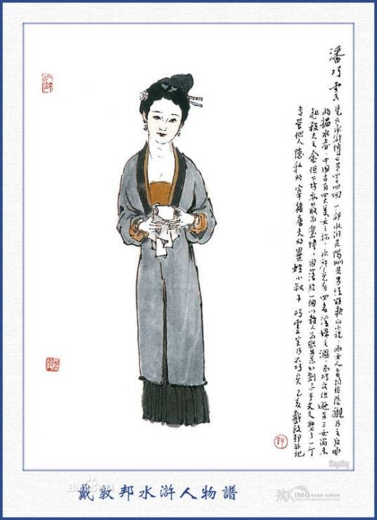 潘巧云(古典名著《水浒传》中的人物)