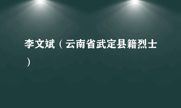 李文斌（云南省武定县籍烈士）