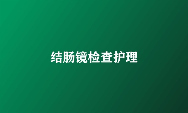 结肠镜检查护理