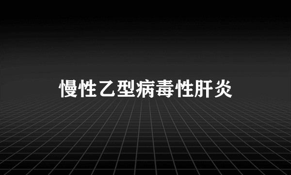 慢性乙型病毒性肝炎