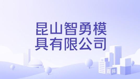 昆山智勇模具有限公司