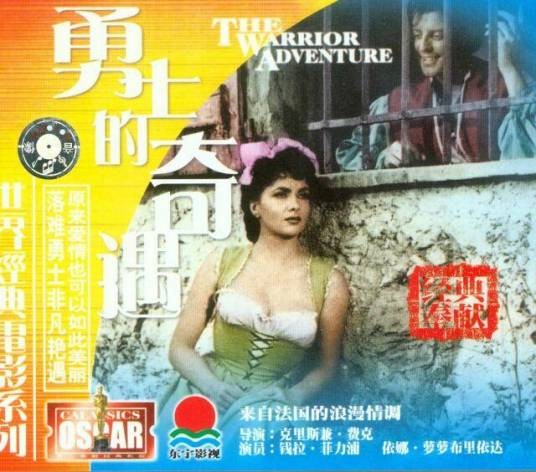 勇士的奇遇（1952年克里斯蒂安·雅克执导电影）