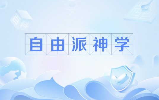 自由派神学