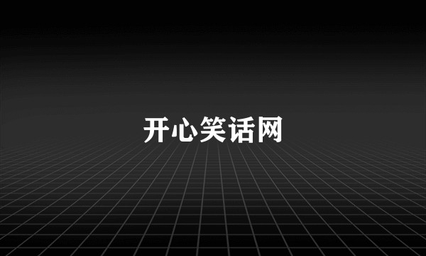 开心笑话网
