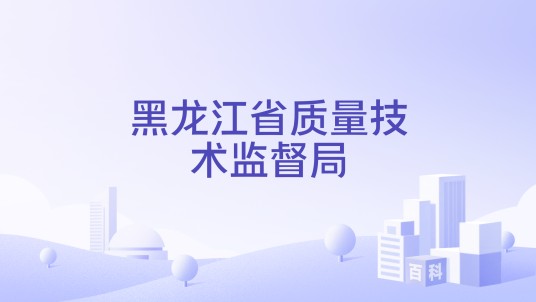 黑龙江省质量技术监督局
