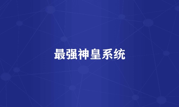 最强神皇系统