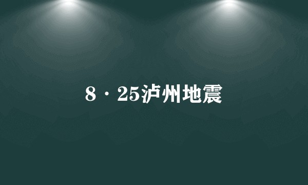 8·25泸州地震