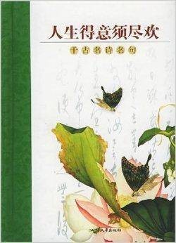 人生得意须尽欢:千古名诗名句
