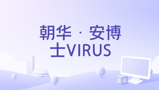 朝华·安博士VIRUS