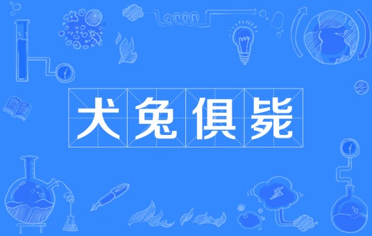 犬兔俱毙(汉语成语)