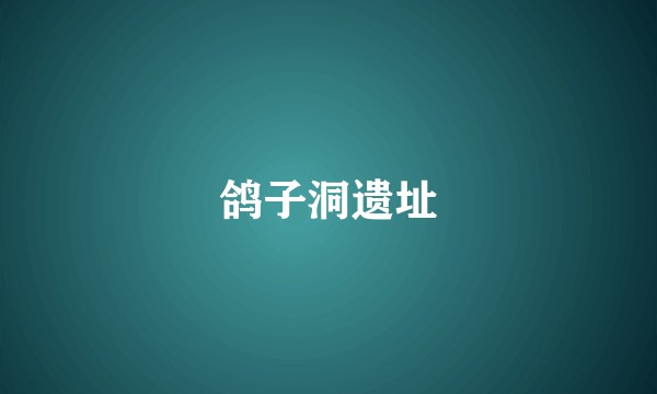 鸽子洞遗址